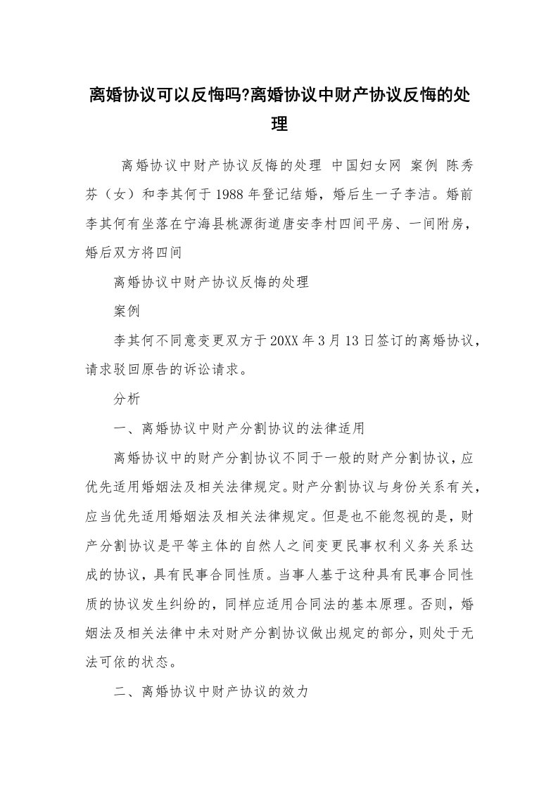 公文写作_法律文书_离婚协议可以反悔吗-离婚协议中财产协议反悔的处理