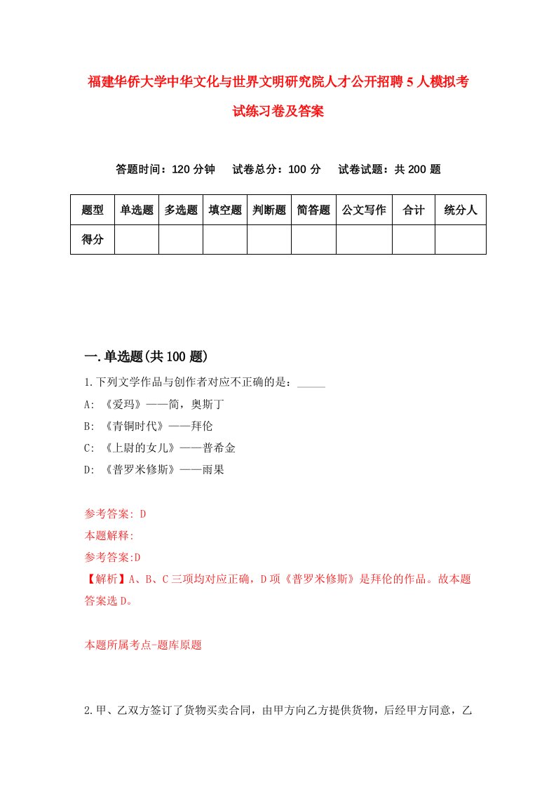 福建华侨大学中华文化与世界文明研究院人才公开招聘5人模拟考试练习卷及答案第2期