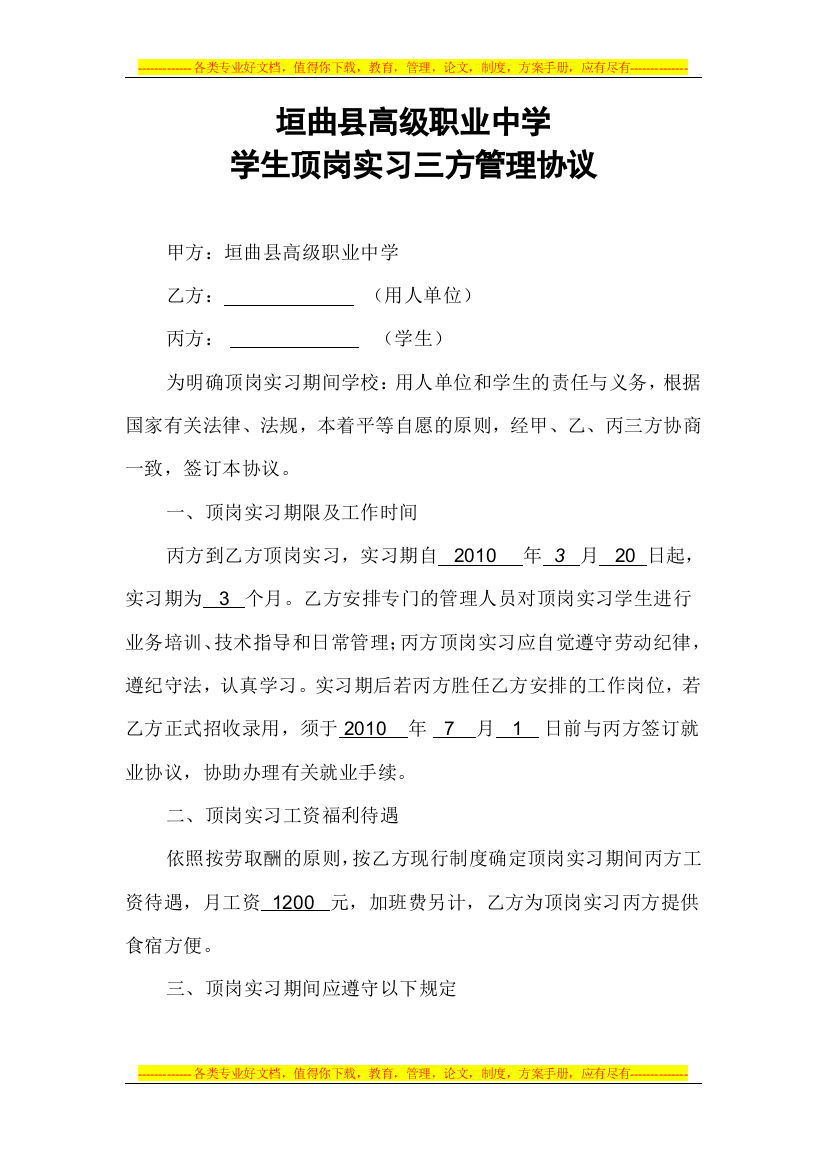 学生顶岗实习三方管理协议