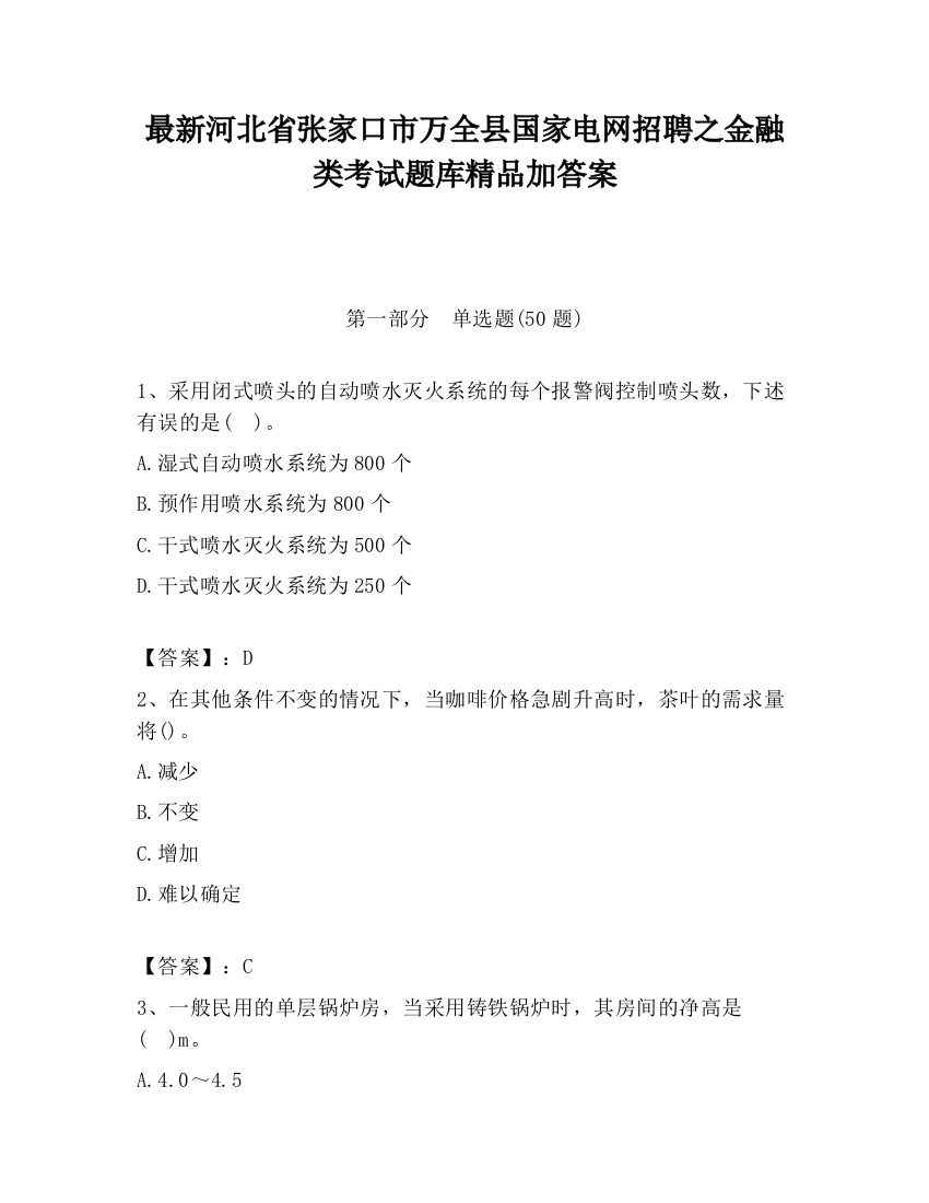 最新河北省张家口市万全县国家电网招聘之金融类考试题库精品加答案