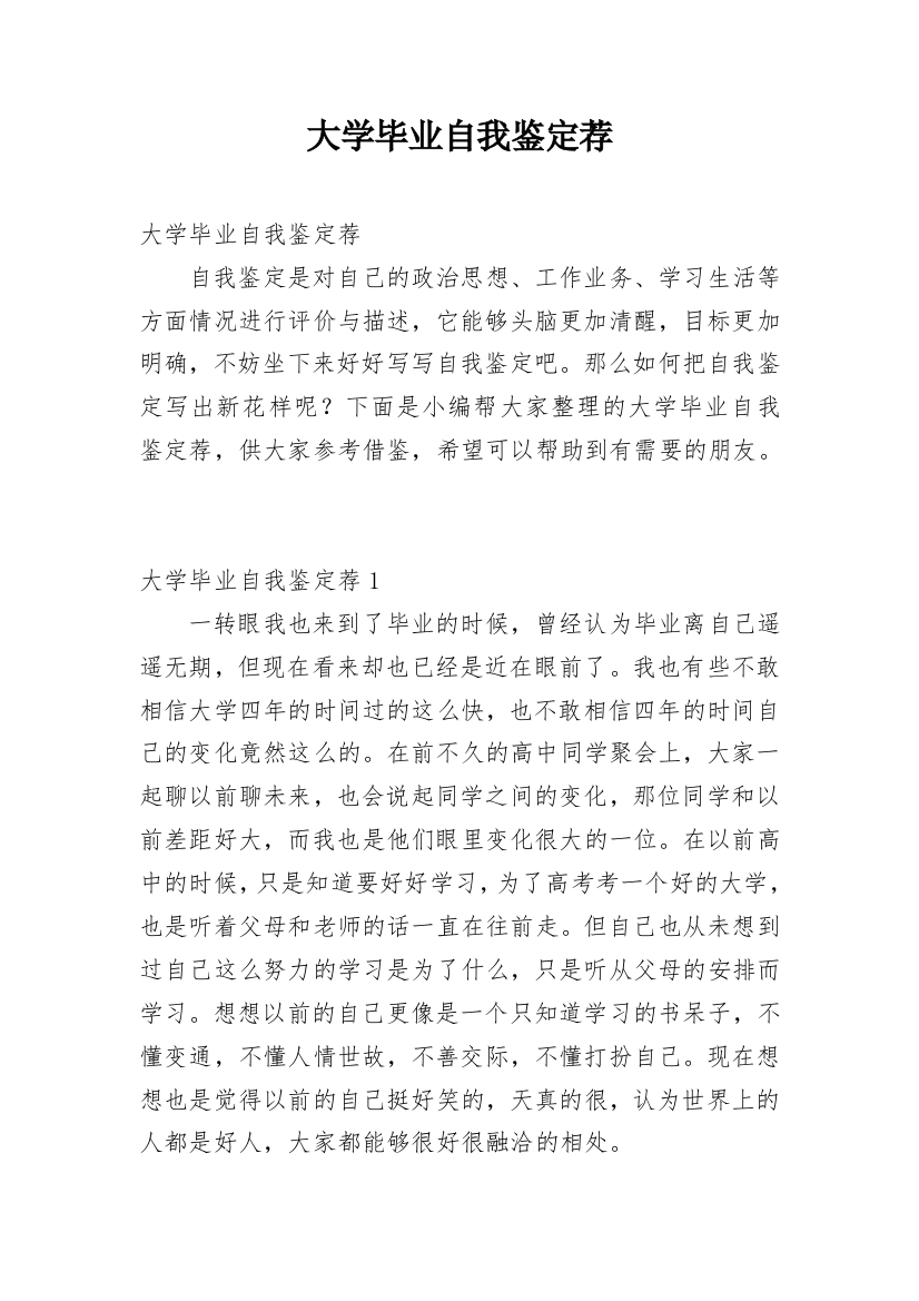 大学毕业自我鉴定荐