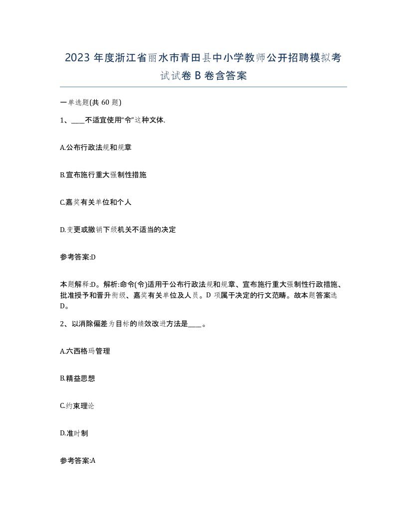 2023年度浙江省丽水市青田县中小学教师公开招聘模拟考试试卷B卷含答案