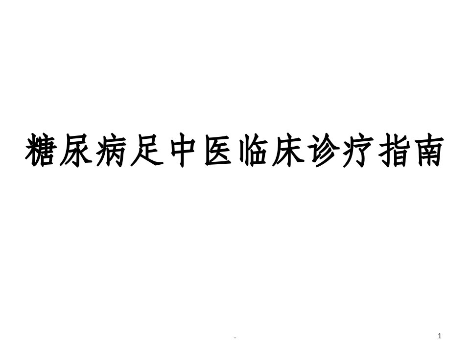 糖尿病足中医临床诊疗指南ppt课件