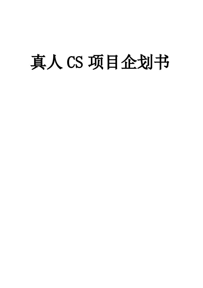 真人CS项目企划书分析