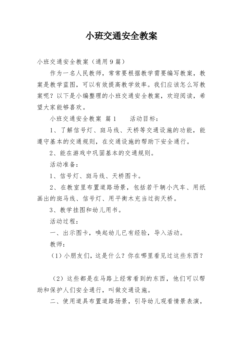 小班交通安全教案_17