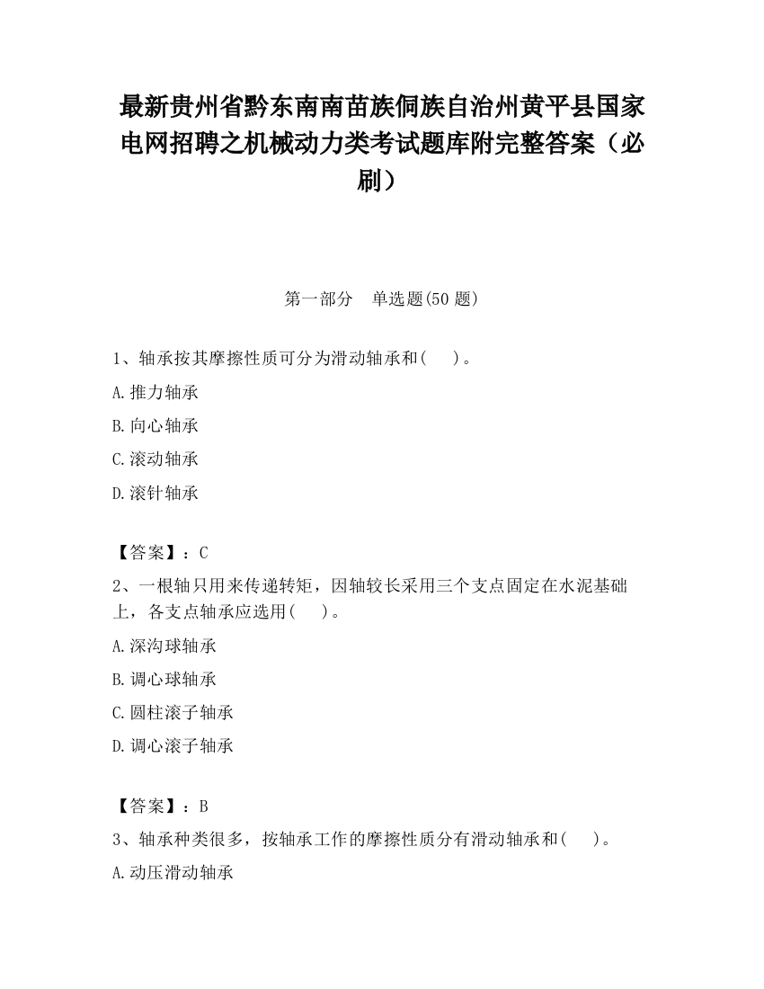 最新贵州省黔东南南苗族侗族自治州黄平县国家电网招聘之机械动力类考试题库附完整答案（必刷）