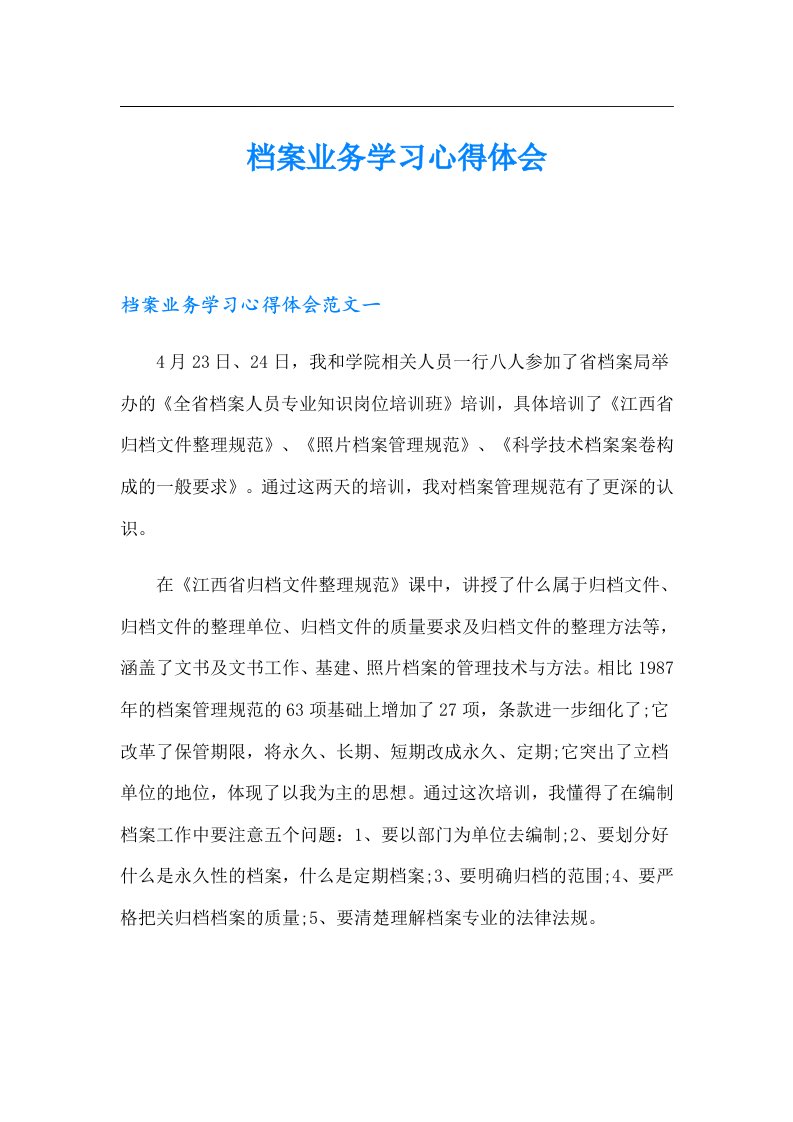 档案业务学习心得体会