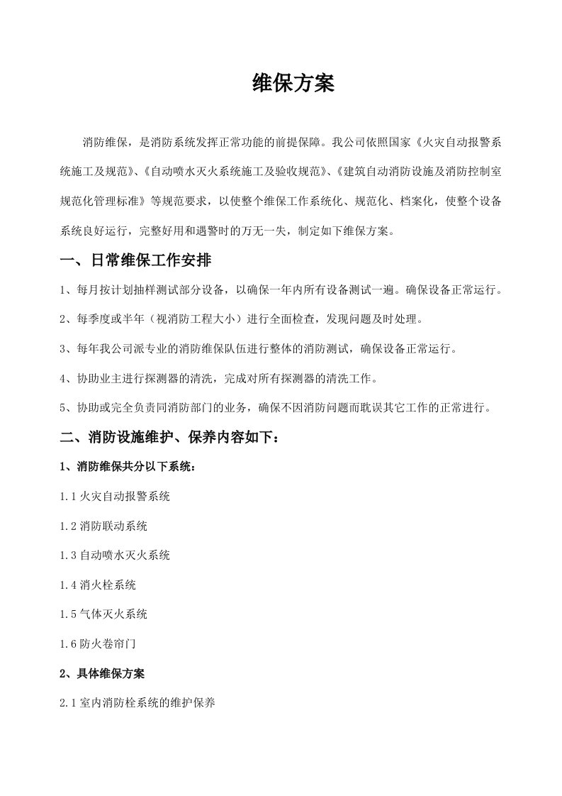 企业管理-消防设施维保6消防维保方案标准版