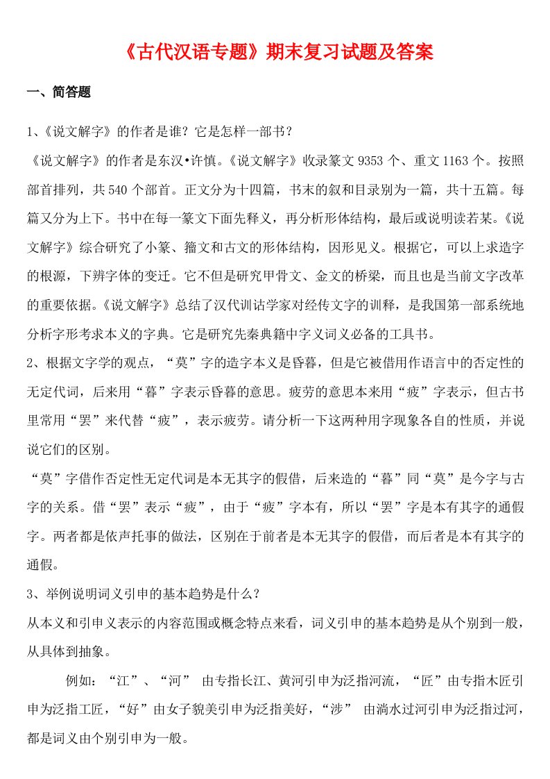 《古代汉语专题》期末复习试题及答案