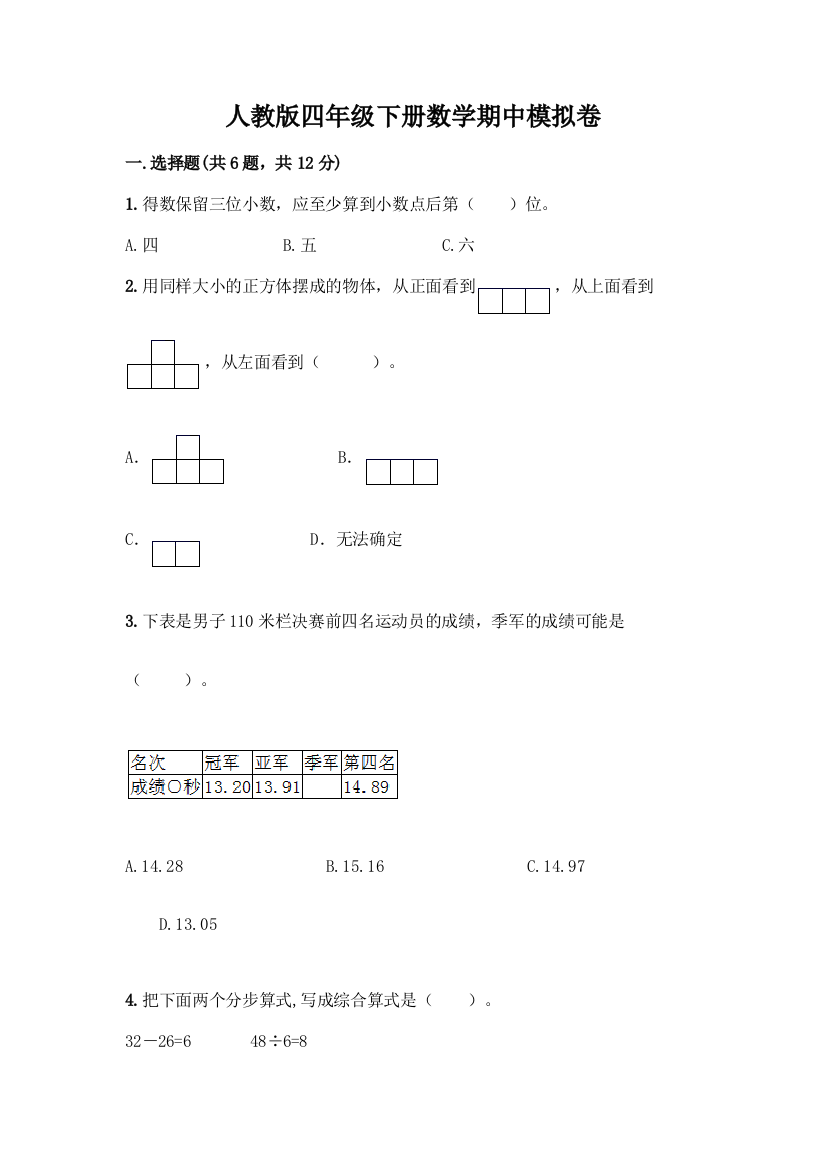 人教版四年级下册数学期中模拟卷【典型题】