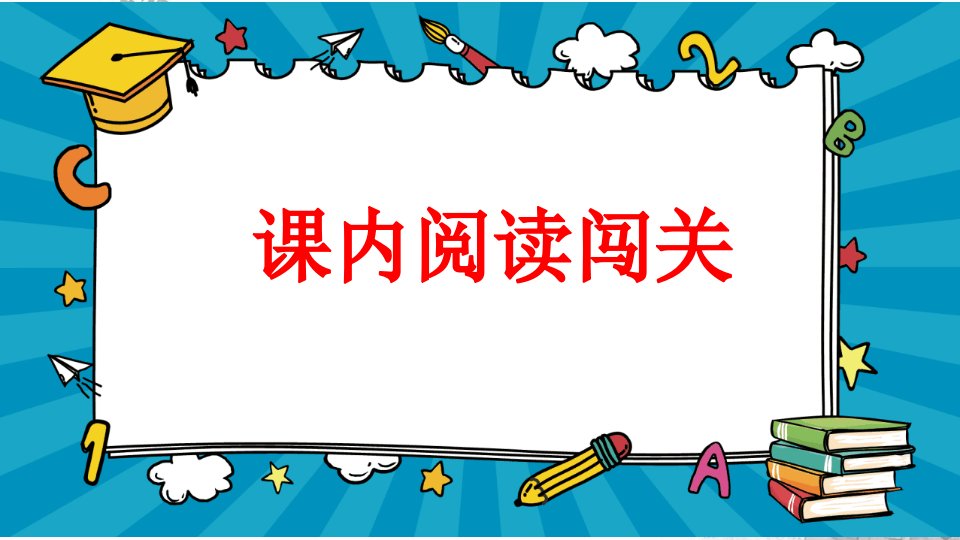 部编人教版二年级上册语文阅读指导专项复习教学课件ppt