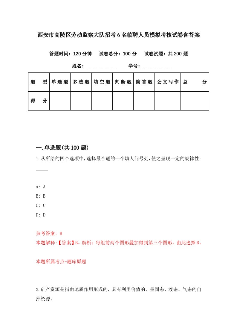 西安市高陵区劳动监察大队招考6名临聘人员模拟考核试卷含答案0