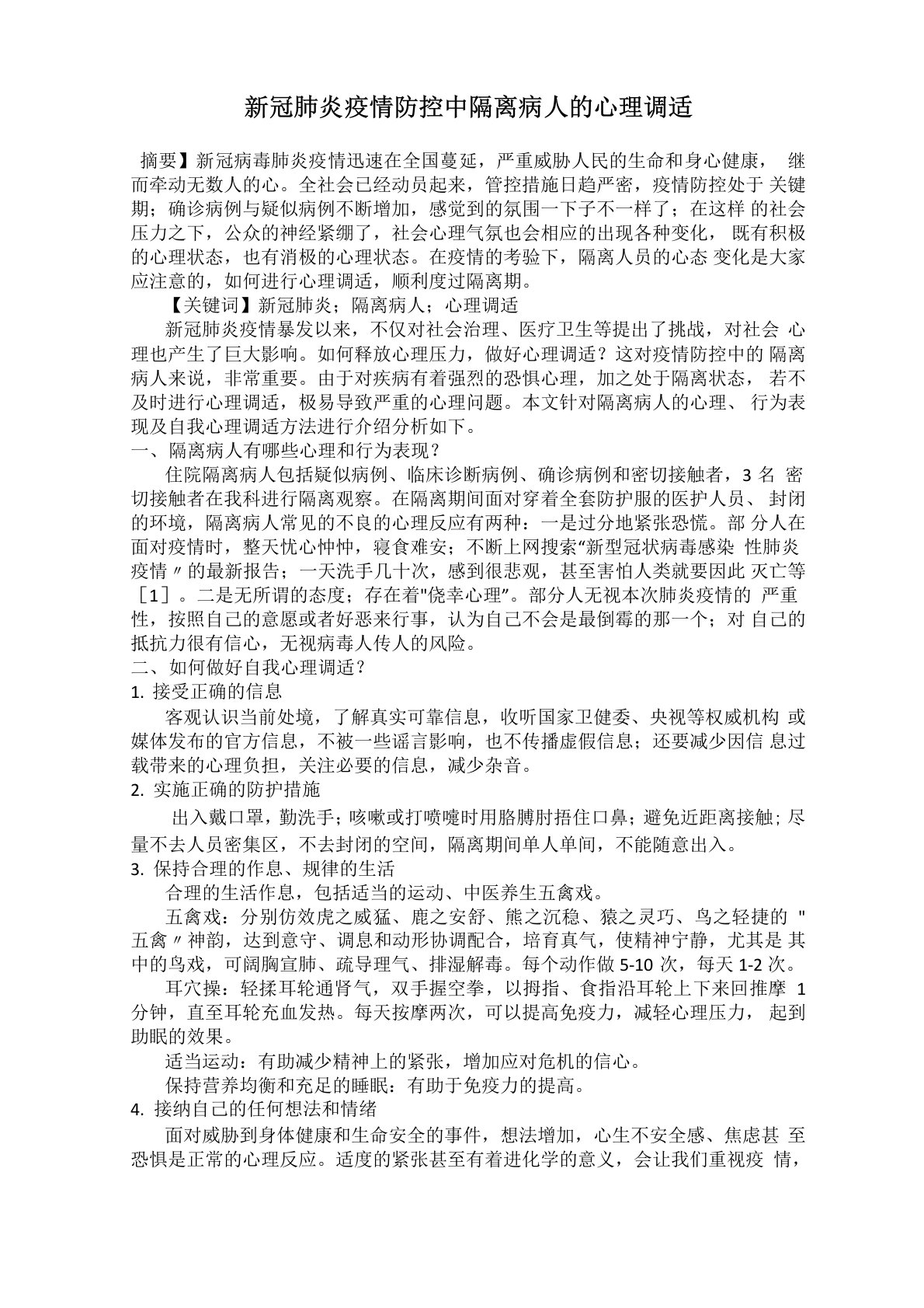 新冠肺炎疫情防控中隔离病人的心理调适