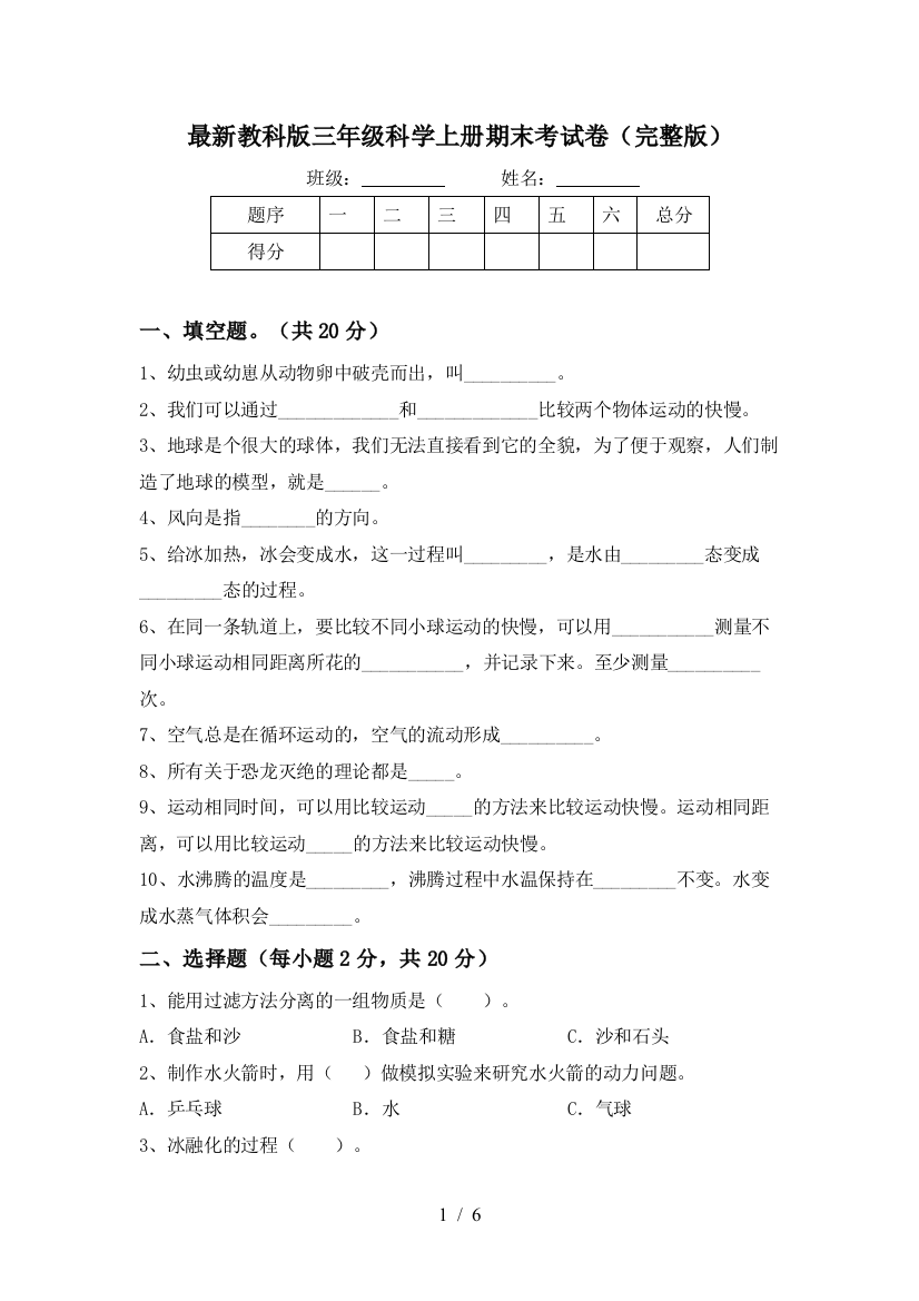 最新教科版三年级科学上册期末考试卷(完整版)