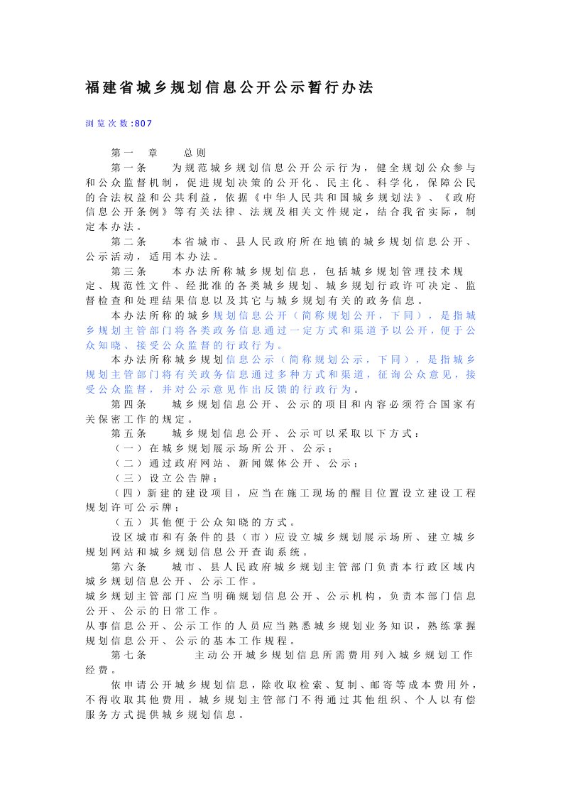 福建省城乡规划信息公开公示暂行办法