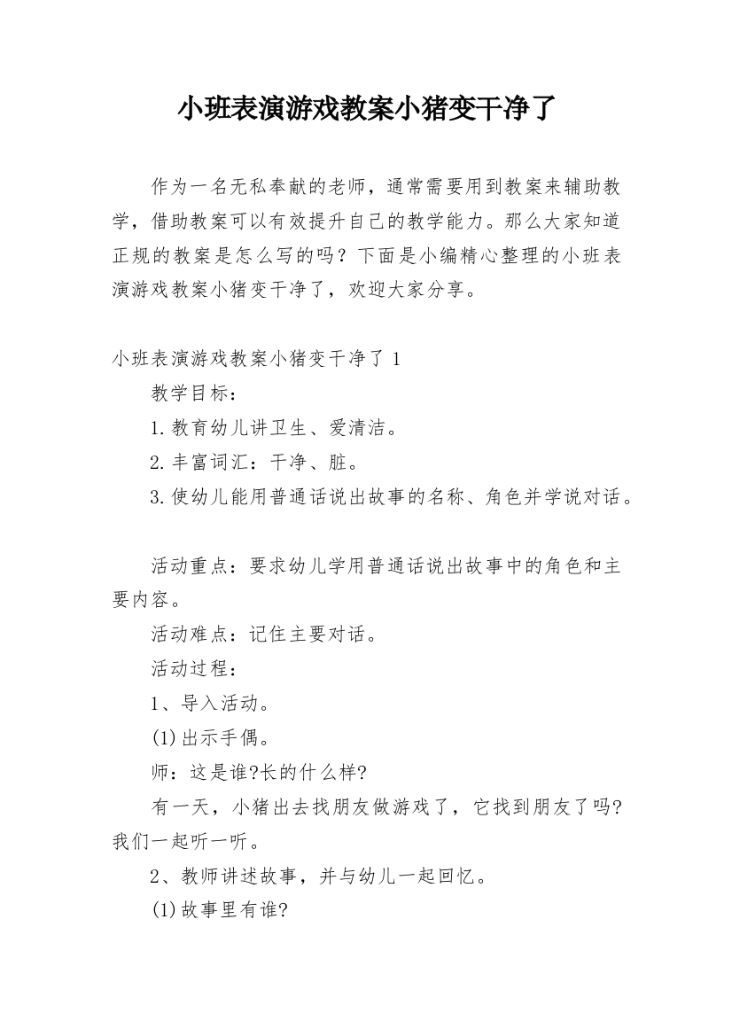 小班表演游戏教案小猪变干净了