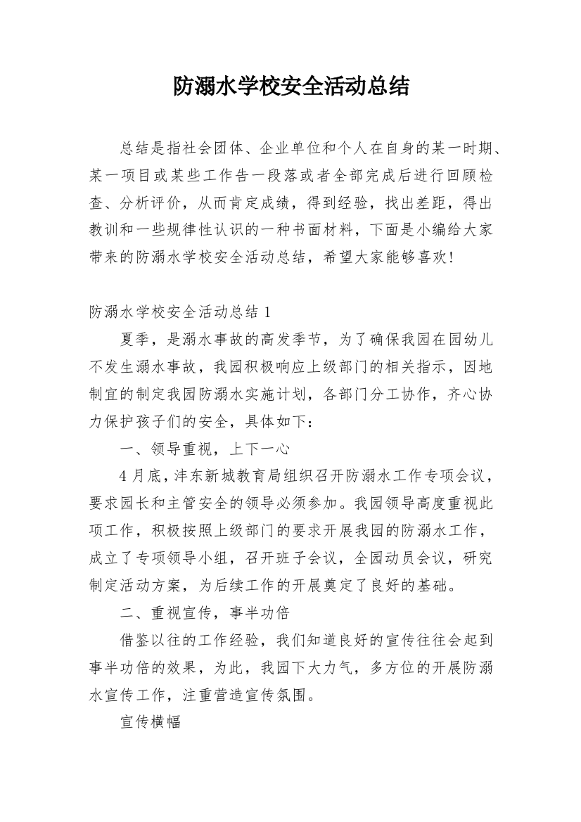 防溺水学校安全活动总结