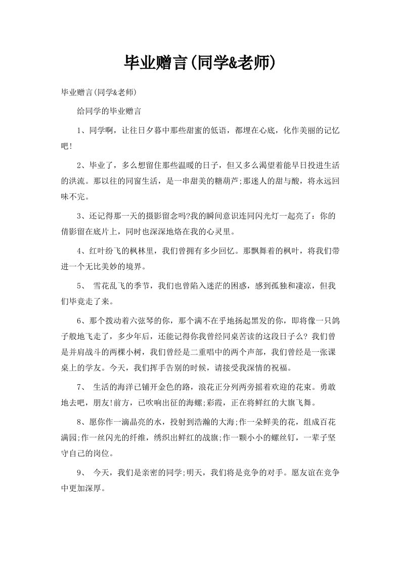 毕业赠言同学老师