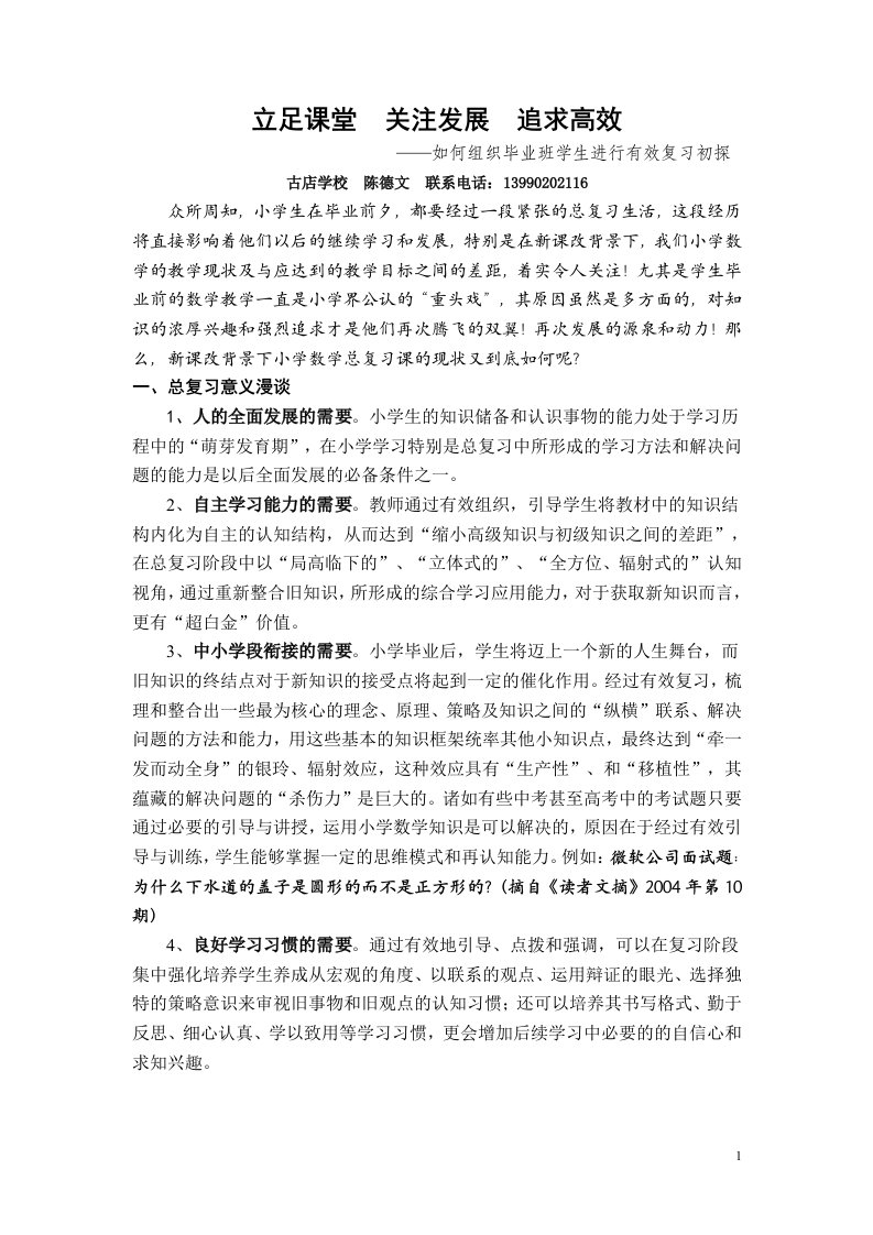 小学数学有效复习论文