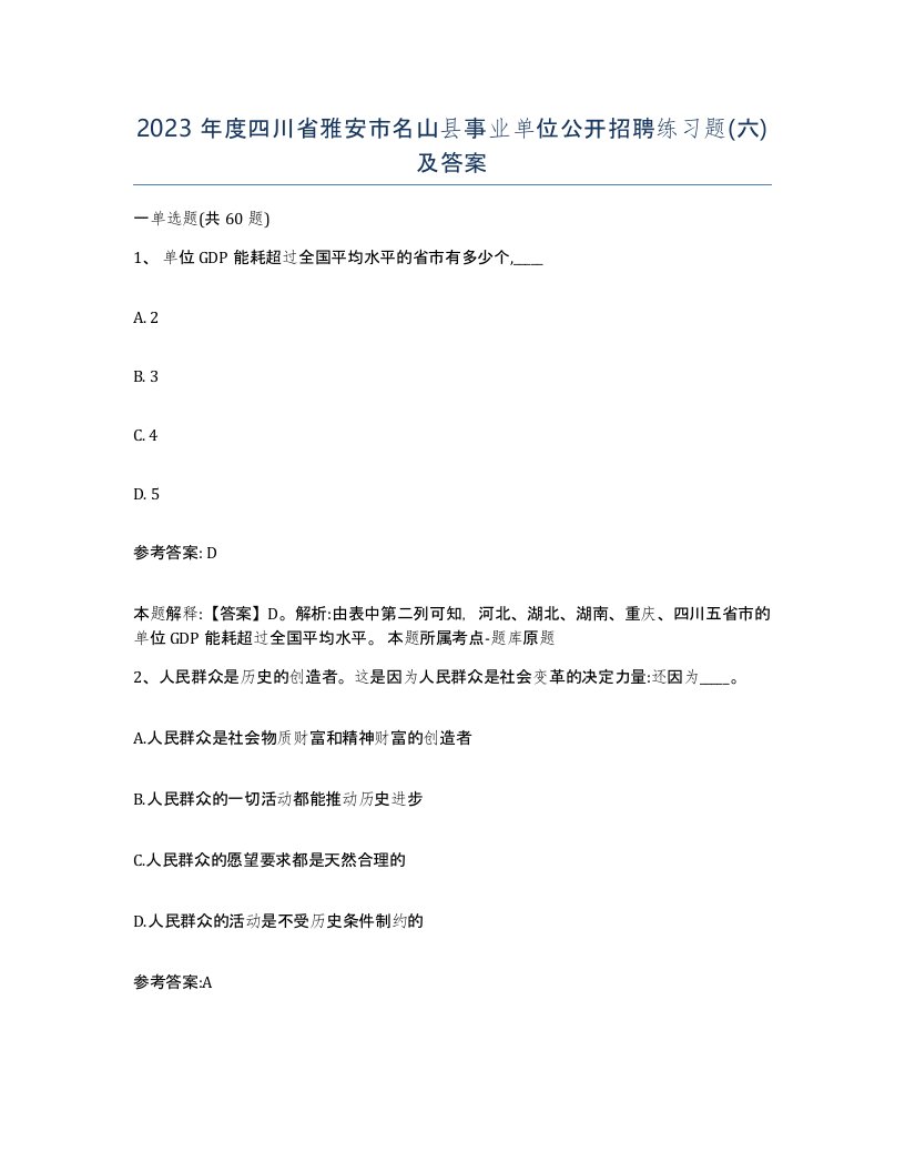 2023年度四川省雅安市名山县事业单位公开招聘练习题六及答案