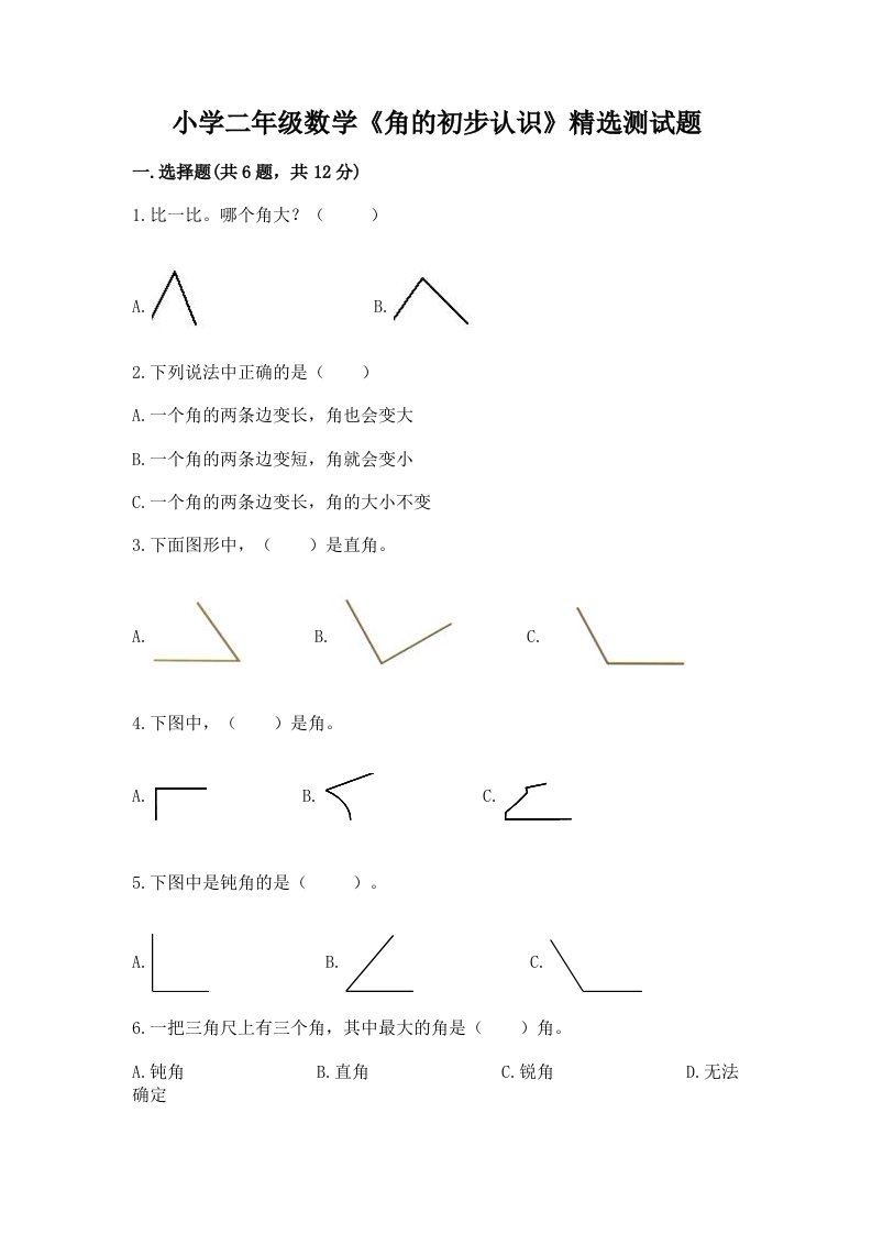 小学二年级数学《角的初步认识》精选测试题附完整答案【典优】