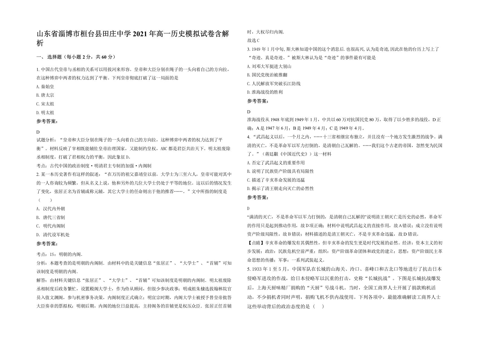 山东省淄博市桓台县田庄中学2021年高一历史模拟试卷含解析