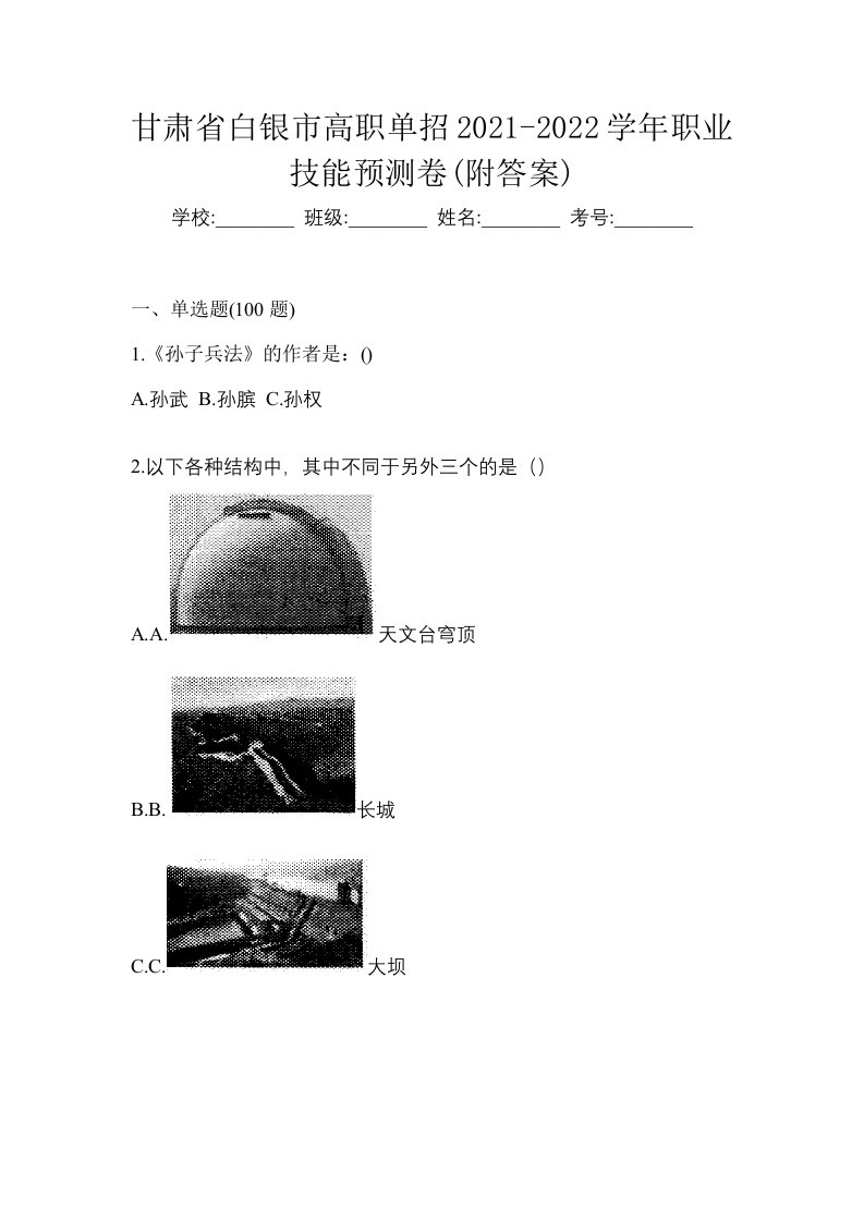 甘肃省白银市高职单招2021-2022学年职业技能预测卷附答案