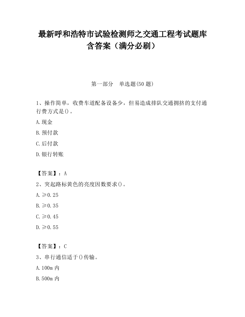 最新呼和浩特市试验检测师之交通工程考试题库含答案（满分必刷）