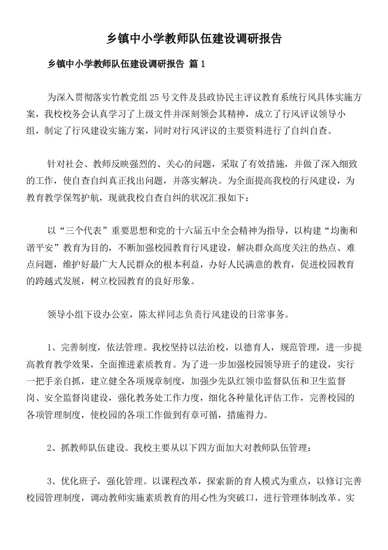 乡镇中小学教师队伍建设调研报告