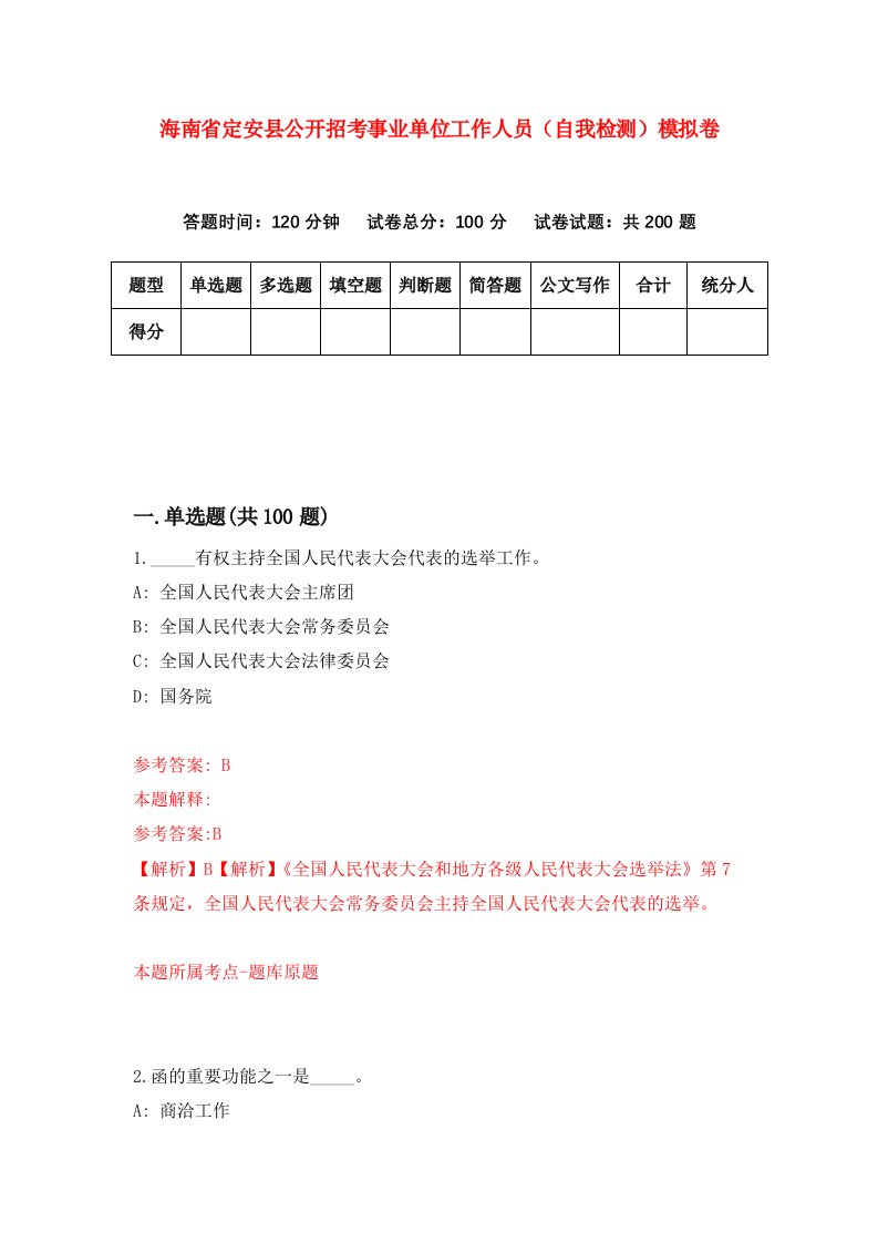 海南省定安县公开招考事业单位工作人员自我检测模拟卷第5卷