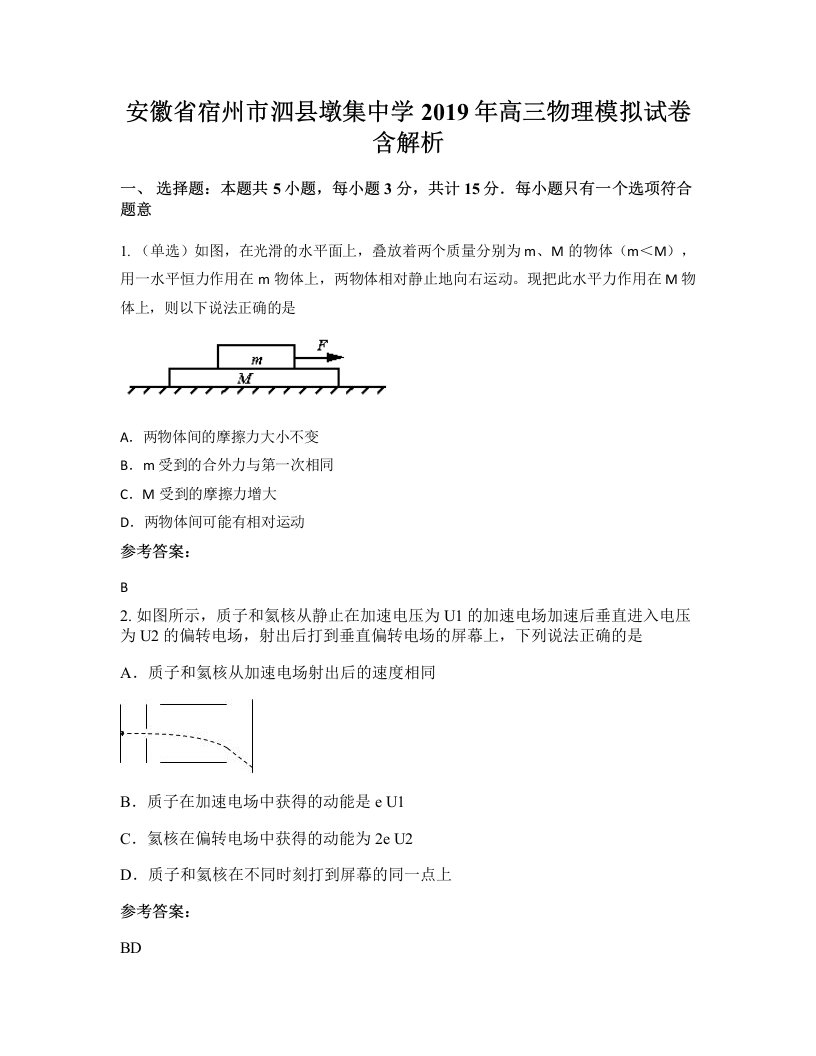 安徽省宿州市泗县墩集中学2019年高三物理模拟试卷含解析