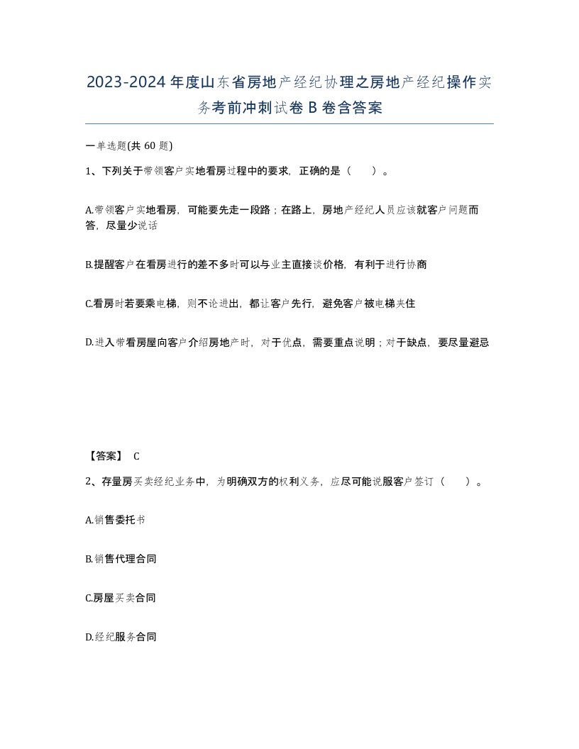 2023-2024年度山东省房地产经纪协理之房地产经纪操作实务考前冲刺试卷B卷含答案