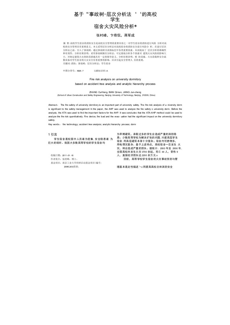 基于事故树层次分析法的高校学生宿舍火灾风险分析