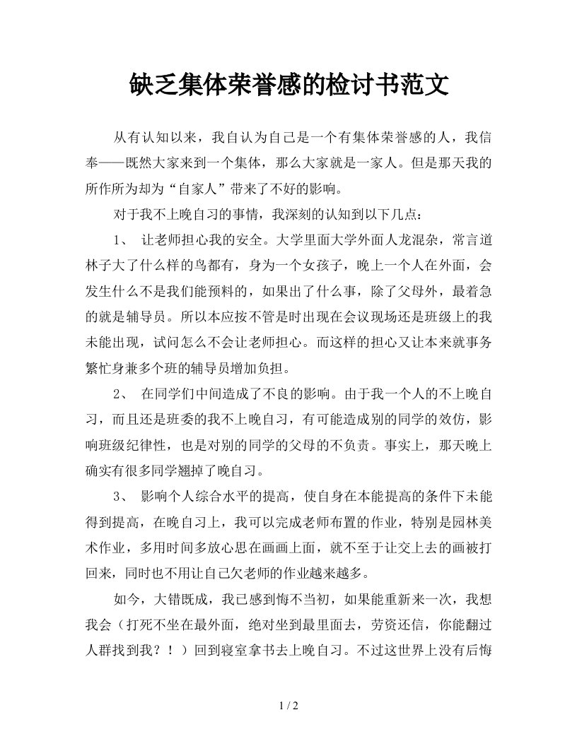 缺乏集体荣誉感的检讨书范文新