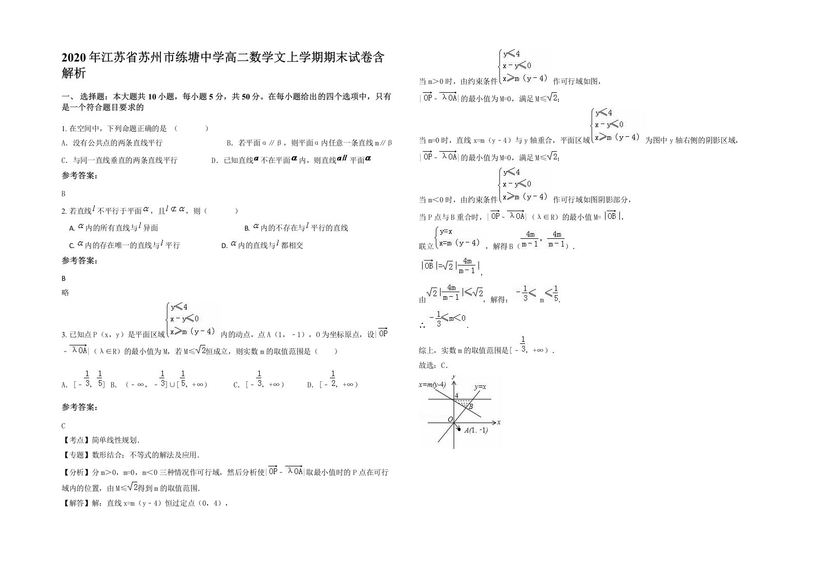 2020年江苏省苏州市练塘中学高二数学文上学期期末试卷含解析