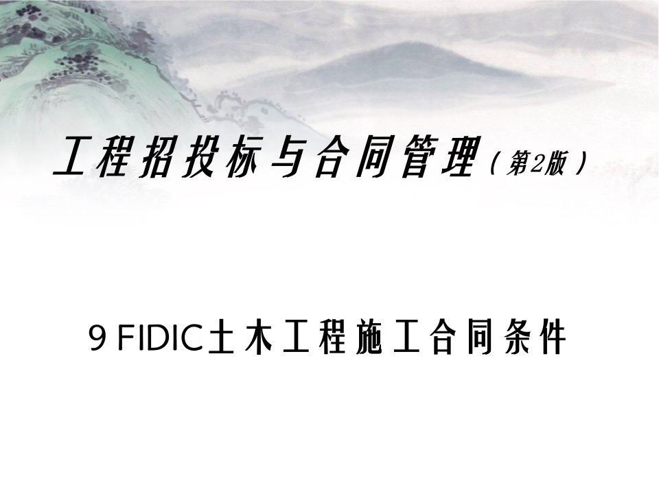 FIDIC土木工程施工合同条件分析课件