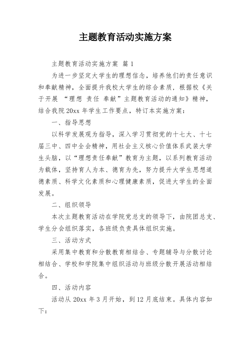 主题教育活动实施方案_3