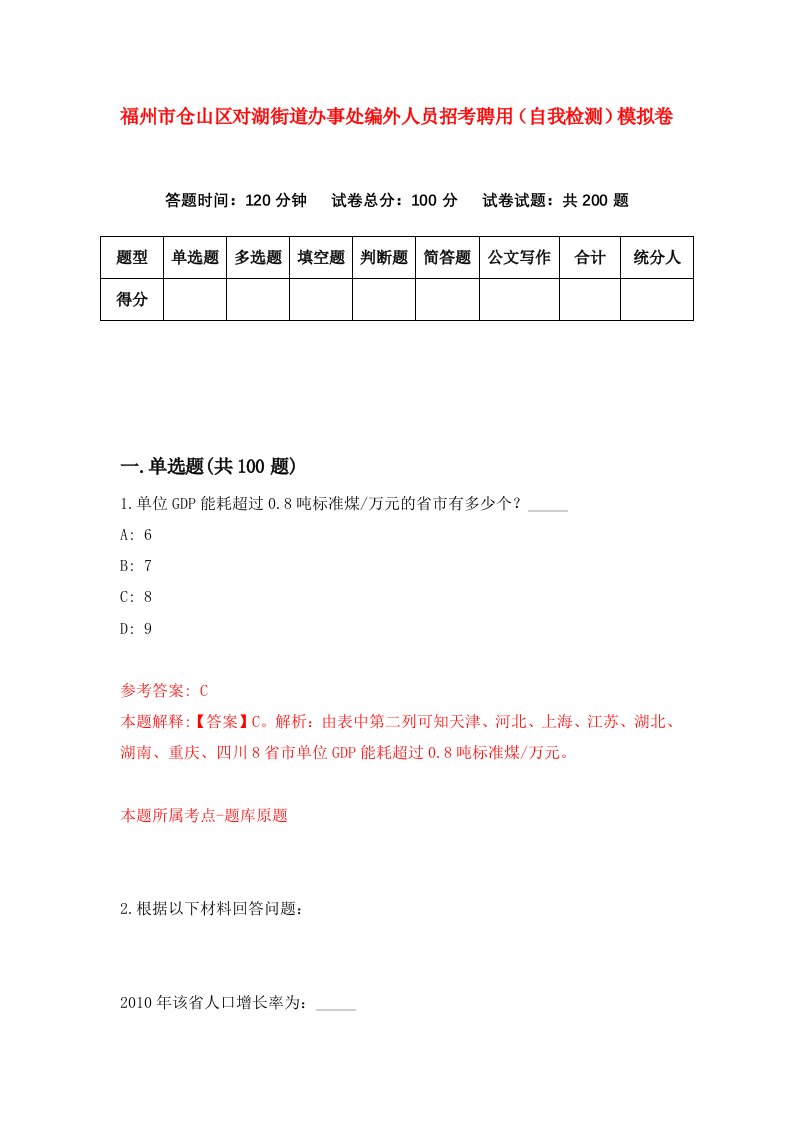 福州市仓山区对湖街道办事处编外人员招考聘用自我检测模拟卷第7版