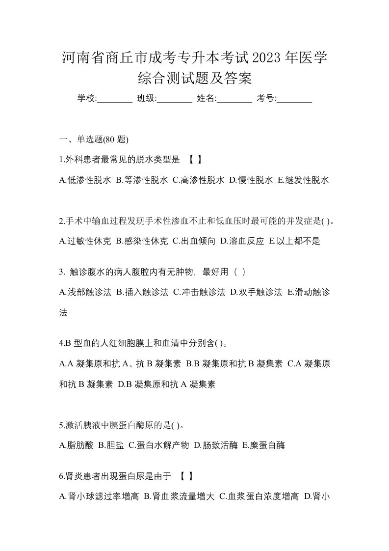 河南省商丘市成考专升本考试2023年医学综合测试题及答案