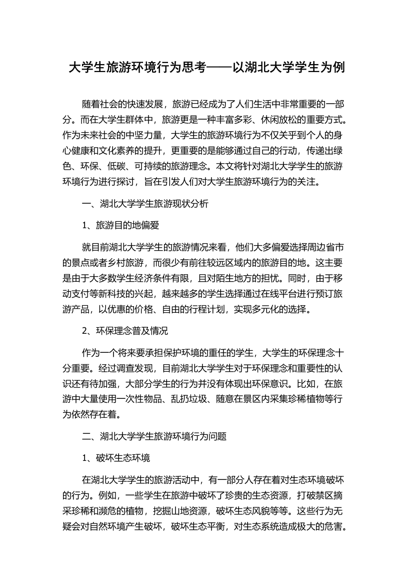 大学生旅游环境行为思考——以湖北大学学生为例