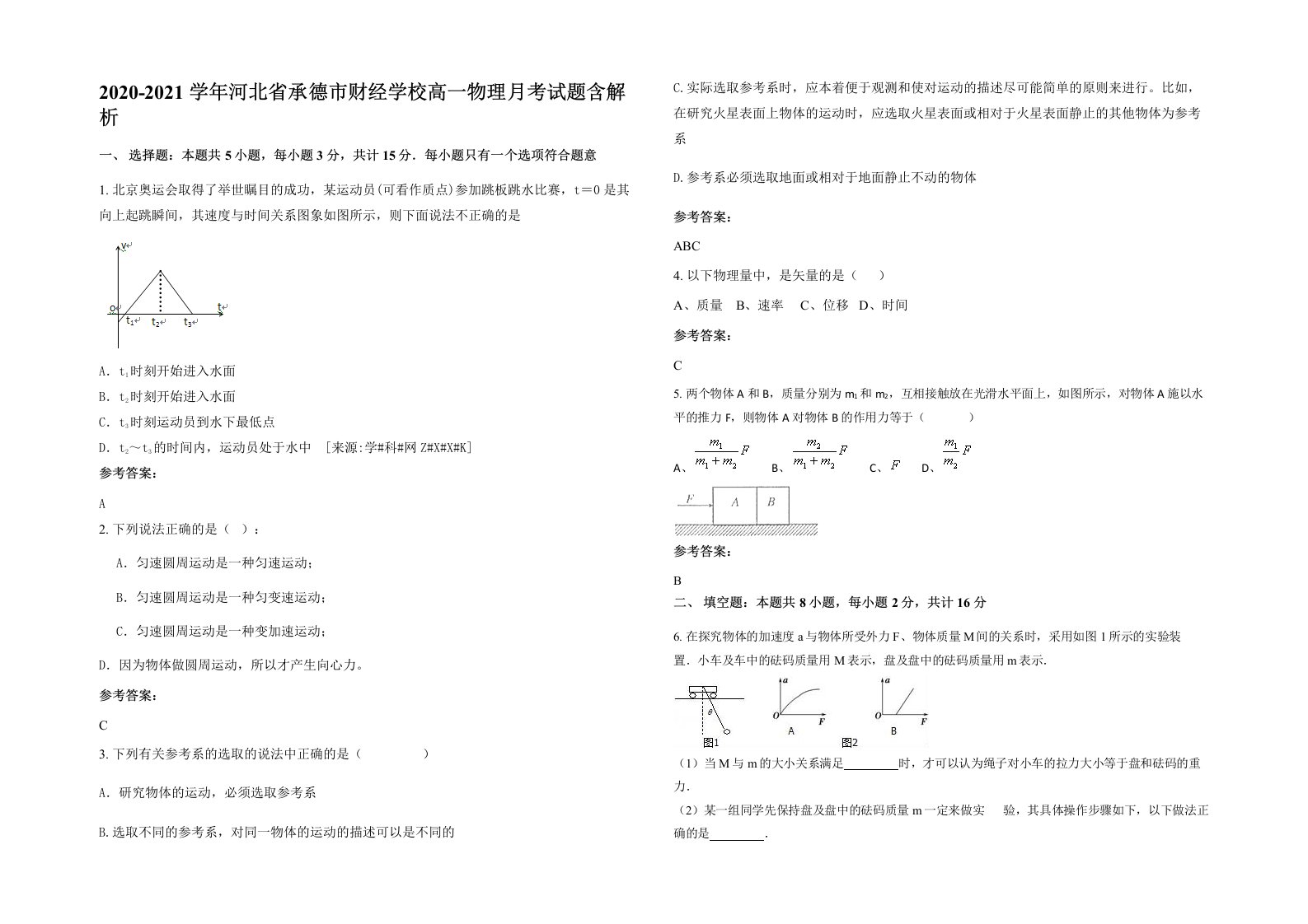 2020-2021学年河北省承德市财经学校高一物理月考试题含解析