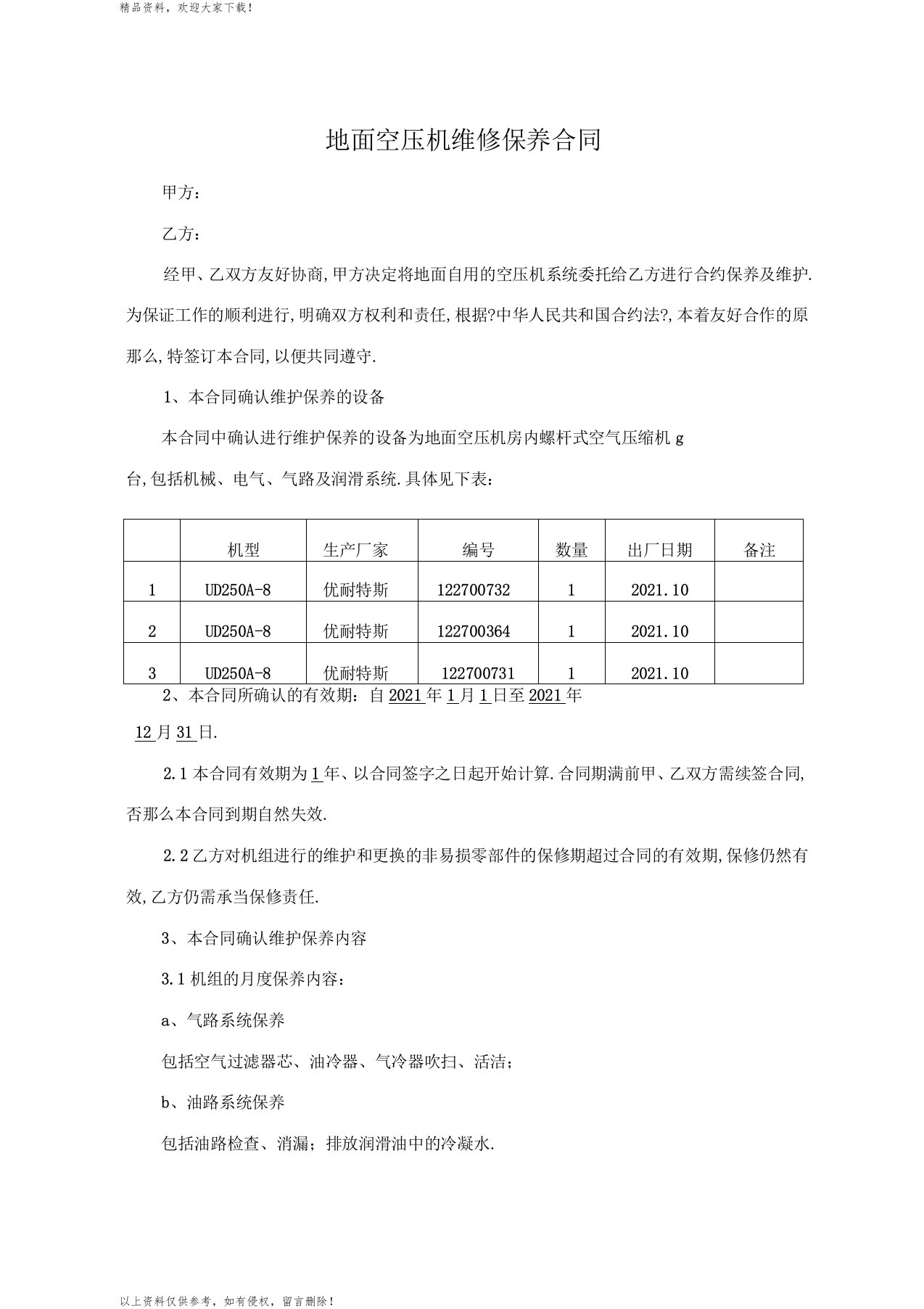 空压机维护保养合同书