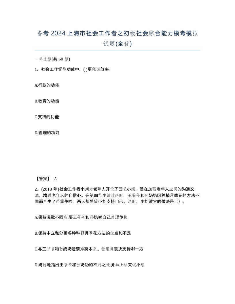 备考2024上海市社会工作者之初级社会综合能力模考模拟试题全优