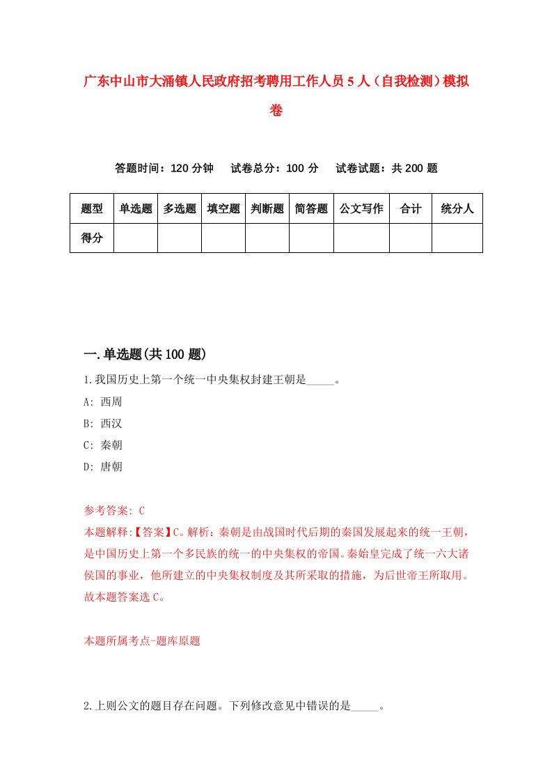 广东中山市大涌镇人民政府招考聘用工作人员5人自我检测模拟卷第9版