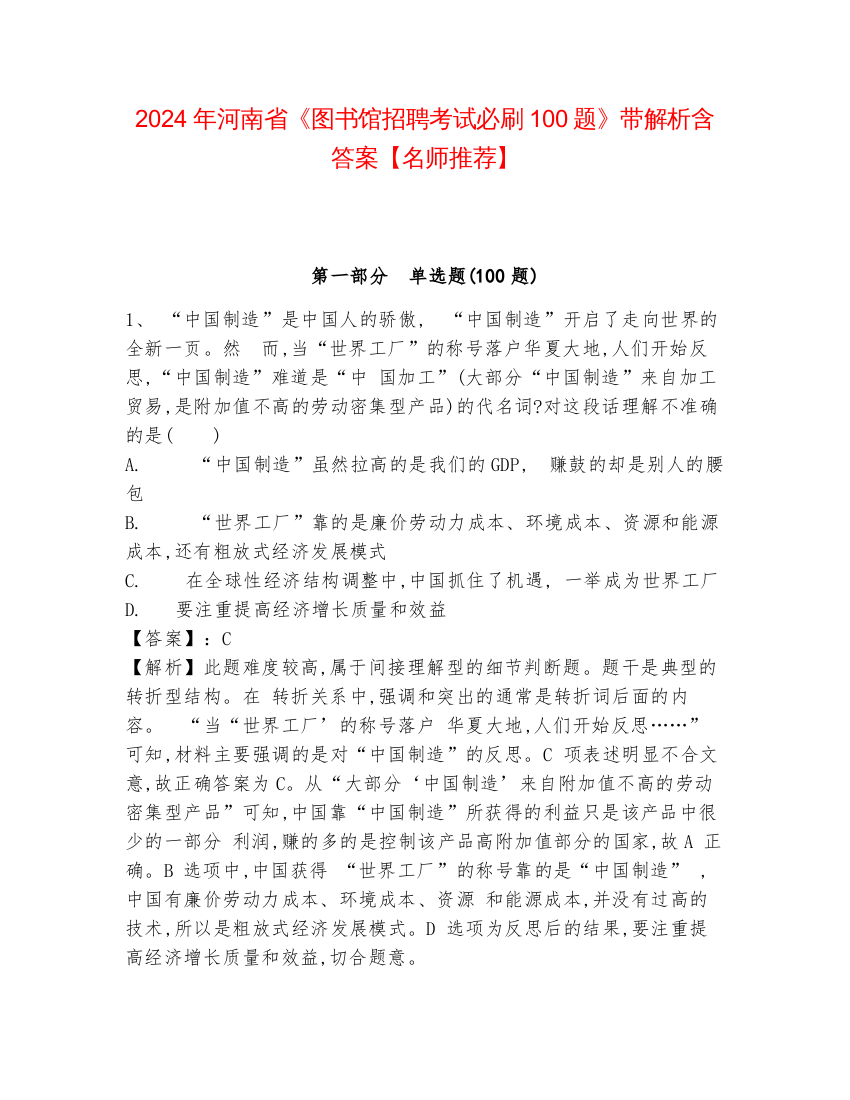 2024年河南省《图书馆招聘考试必刷100题》带解析含答案【名师推荐】