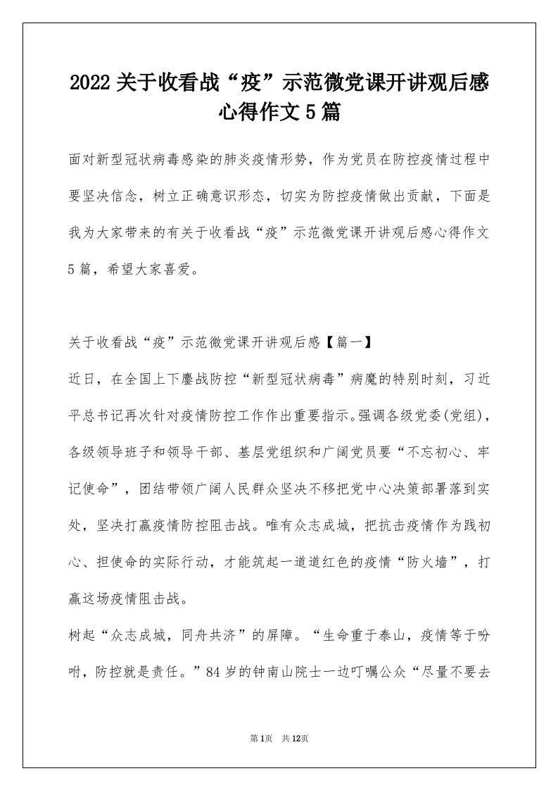 2022关于收看战疫示范微党课开讲观后感心得作文5篇