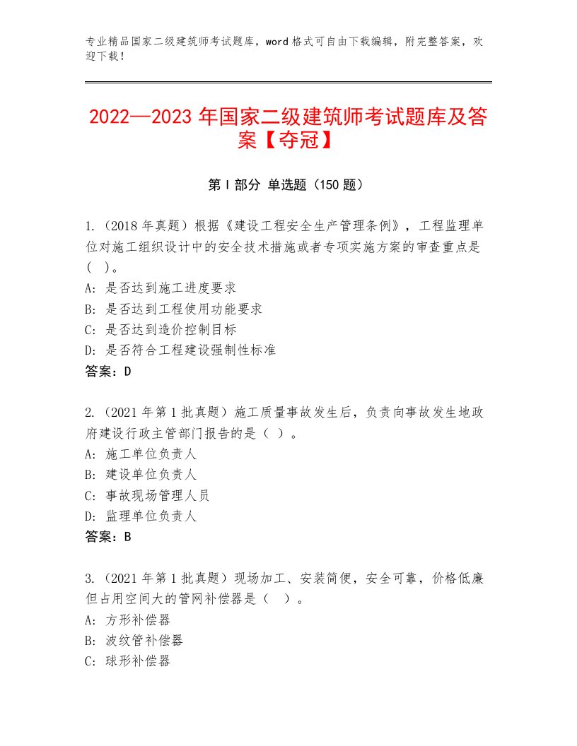 精品国家二级建筑师考试真题题库附答案（模拟题）