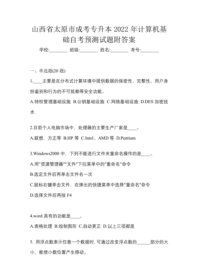 山西省太原市成考专升本2022年计算机基础自考预测试题附答案