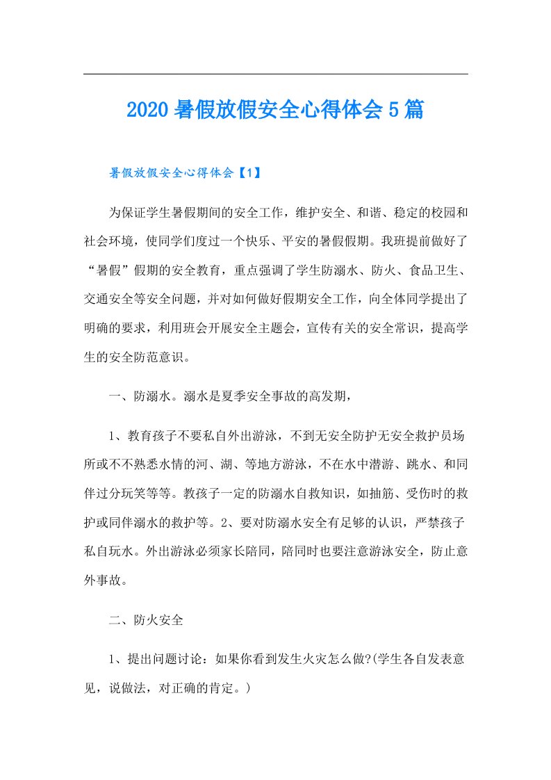 暑假放假安全心得体会5篇