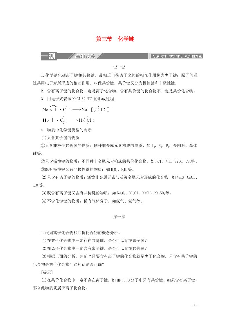 高中化学第一章物质结构元素周期律3化学键练习含解析新人教版必修2